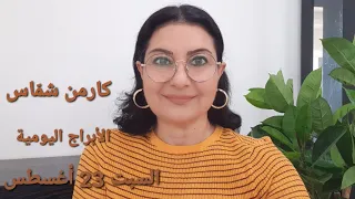 أبراج السبت 23 أغسطس مع القمر الجديد من برج العذراء مولود اليوم استشارات خارطة فلكية 