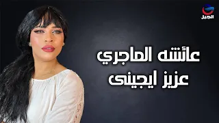 عائشه الماجري عزيز ايجينى Aisha Al Majri 