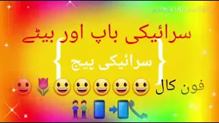 saraiki funny baap or bety ki voiec call funny vedio very funny vedio 