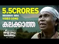 Download Lagu Kalakkatha Sandana Meram  |Ayyappanum Koshiyum |Prithviraj|Biju Menon | Sachy| Nanjamma |Jakes Bejoy