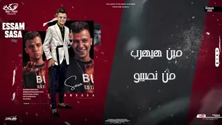 مهرجان افتح مطوه وعور خصمك  تعمل مظبوط  عصام صاصا الكروان   توزيع كيمو الديب دندنها