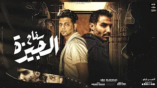 قصه سفاح الجيزه   ابوالشوق    باحساس رهيب                      دندنها