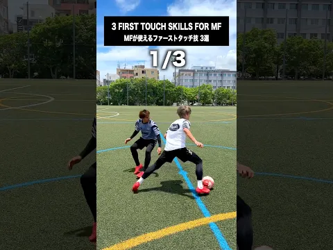 3 FIRST TOUCH SKILLS for MF⚽️#football #soccer #サッカー #レガテドリブル塾 #TikTokSportsキャンペーン