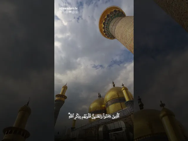 #لحظات قرآنية من العتبة الكاظمية المقدسة