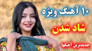 شادترین ریمیکس بلند آهنگ های شاد جدید نوازنده احمد پاکزاد بندری های معروف جشنی Mix Shad Irani 