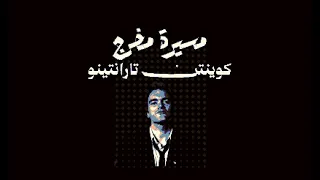 مسيرة مخرج   رحلة صعود المجنون كوينتن تارانتينو دندنها