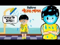 Yamin Cartoon | ইয়ামিনের শীতের গোসল | Yamin | Samba | Bangla Cartoon | Samima Sraboni |Samba Cartoon
