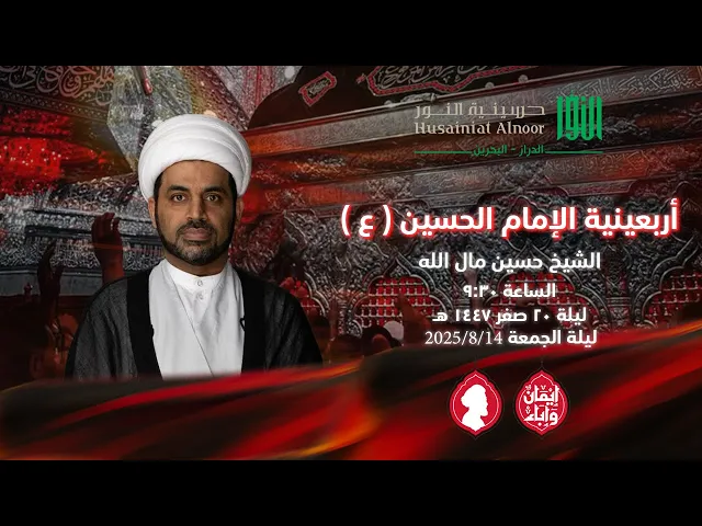 ⁣أربعينية الإمام الحسين ( ع )  -  الشيخ حسين مال الله -  حسينية النور الدراز - ليلة 20 صفر 1447 هـ