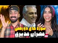 Download Lagu دورهمی مهران مدیری| خنده‌دارترین قسمت‌های دورهمی مهران مدیری😂