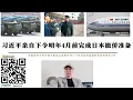 Lagu 習近平親自下令明年4月前完成日本撤僑準備 中國政府已指示國內航空公司終止12條航線減少飛往日本的航班數量直至明年3月 中國啟動敵國條款可對日本自衛隊去軍事化 特朗普4月訪華前中國可能對日本動手