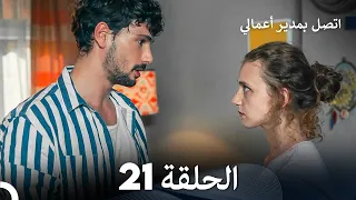 FULL HD Arabic Dubbed اتصل بمدير أعمالي الحلقة 21 