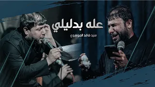 عله بدليلي سيد فاقد الموسوي 