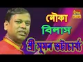 Download Lagu নৌকা বিলাস | শ্রী সুমন ভট্টাচার্য্য |New Bengali Kirtan | Nouka Bilas | Sri Suman Bhattacharya|Blaze