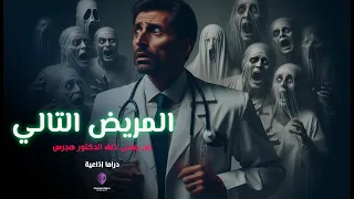 المريض التالى دراما إذاعية قصة د أحمد خالد توفيق  المريض التالى دراما إذاعية قصة د أحمد خالد توفيق