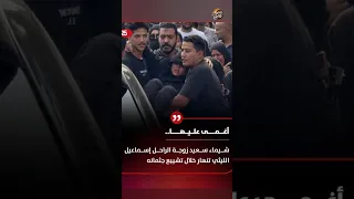 شيماء سعيد تنهار في جنازة إسماعيل الليثي شيماء سعيد إسماعيل الليثي جنازة فقدان مشاعر انهيار 