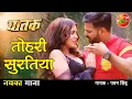 Tohari Suratiya #VIDEO #Pawan Singh | New Bhojpuri Song 2021 | #Sahar Afsha | Bhojpuri Gana | GHATAK Mp3 Song Download