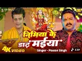 Download Lagu New #Bhakti_Video निमिया के बाढ़ मईया #Ravi Kishan #pwan Singh #Bhojpuri Bhakti Special Hit Song