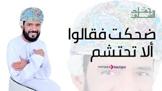 ضحكت فقالوا الا تحتشم   أداء حمد الشلي دندنها