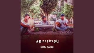يلي خدتو محبوبي دندنها