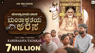  mantralaya vasa kaayogururaya gururaghavendra karibasava