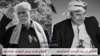 اقوى المواجهات بين الشاعر ابو رعد القطنه الحجاجي والشاعر ثابت عوض اليافعي  اقوى المواجهات بين الشاعر ابو رعد القطنه الحجاجي والشاعر ثابت عوض اليافعي