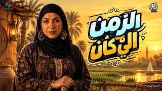 الزمن الي كان   الحاجة صابحة                                  دندنها