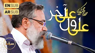 حاج محمود کریمی مولودی علی او ل علی آخر علی ساقی علی دریا ولادت حضرت مهدی عج 