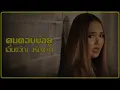 คนตอบบ่อยู่ - เอิ้นขวัญ วรัญญา [Audio]