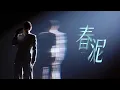 春泥 庾澄慶