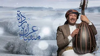 مشاعرك باردة 2022 فؤاد الكبسي Fuad Al Kibsi Mashaerak Baredah 2022 