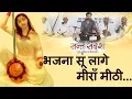 Download Lagu ✓ भजना सूं लागे  मीराँ मीठी ! Prakash Gandhi - 2015 -  Audio !  Chetavani Bhajan
