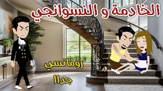 الخادمة و النسوانجي رومانسى جداا حكاوي سما للقصص الكاملة 
