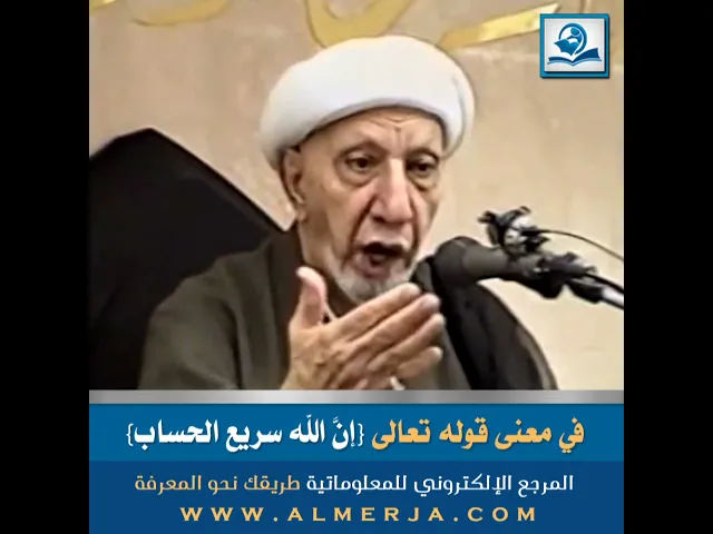 ⁣في معنى قوله تعالى {إنَّ الله سريع الحساب}