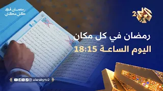 انتظرونا في رمضان في كل مكان   اليوم الساعة       مساء بتوقيت القدس على العربي   وتطبيق العربي بلس دندنها