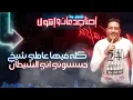 مهرجان " إحنا جدعان وانتو لا " حمو بيكا - حسن شاكوش - توزيع فيجو الدخلاوى 2019