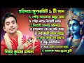 Download Lagu 2025 সে হরিনামের সুপারহিট ৯টী গান || শিল্পী - উত্তম কুমার মন্ডল || GK Sound