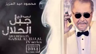 ابراهيم الحكمي   اغنية ماشية شمال   تتر نهاية مسلسل جبل الحلال لمحمود عبد العزيز دندنها