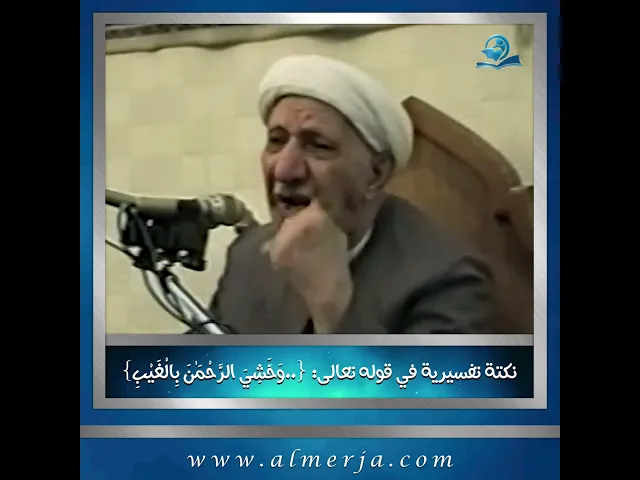 ⁣نكتة تفسيرية في قوله تعالى {..وَخَشِيَ الرَّحْمَٰنَ بِالْغَيْبِ}