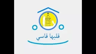 قلبها قاسي   فرقة ابو سراج والمجموعة  فنون شعبية دندنها