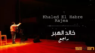                                            خالد الهبر   راجع دندنها