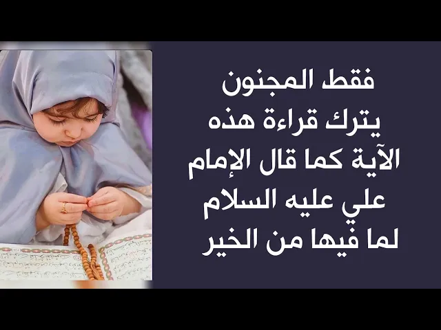 ⁣المجنون فقط يترك قراءة هذه الآية كما قال الإمام علي لما فيها من الخير وقضاء الحوائج