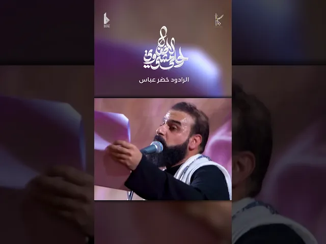 ⁣احلا مشي وي الاطفال / يلا مشي / الرادود خضر عباس / #قصيدة_الاطفال