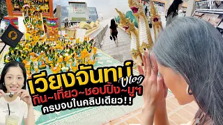 เวียงจันทน์ Vlog | กิน เที่ยว ช้อป มู ครบจบในคลิปเดียว! 🇱🇦✨| Milky Praiya Ep.222