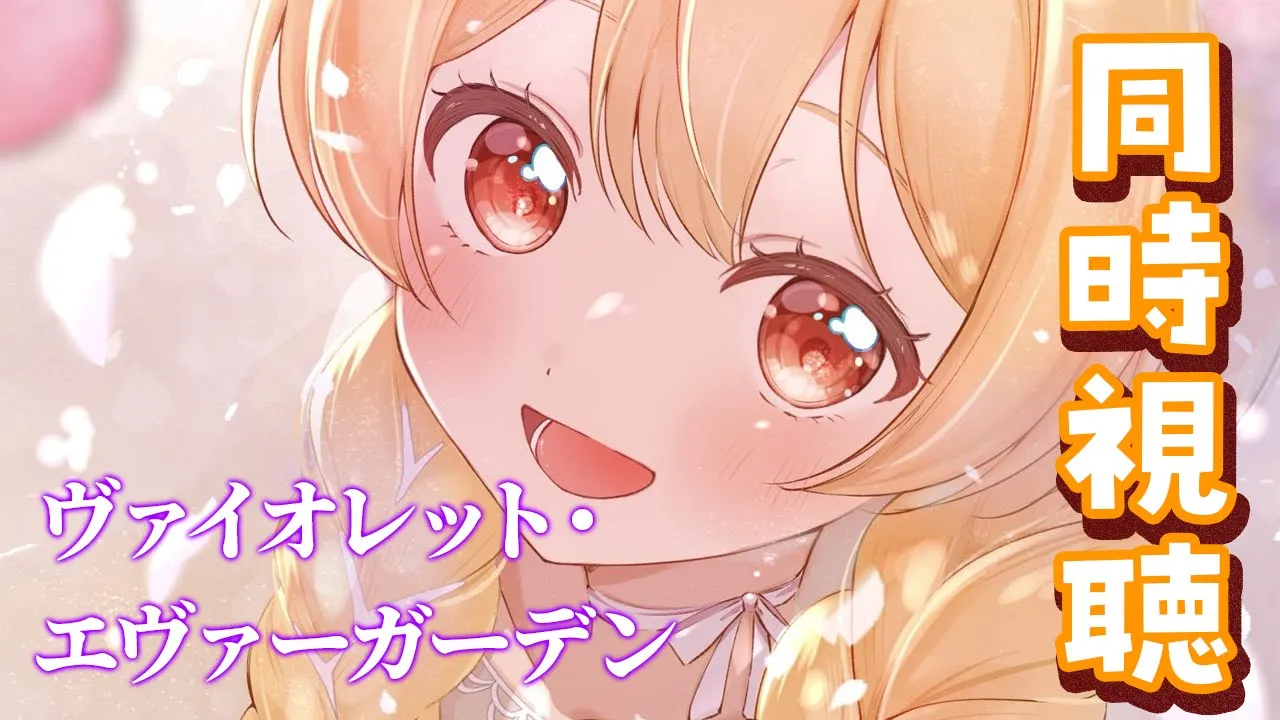 【 同時視聴 / メン限 】ヴァイオレット・エヴァーガーデンを見る【音乃瀬奏】#hololiveDEV IS #ReGLOSS