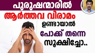 പുരുഷന്മാരിൽ ആർത്തവ വിരാമം ഉണ്ടാവുമോ ? ഉണ്ടായാൽ പോക്ക് തന്നെ സൂക്ഷിച്ചോ..