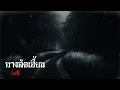Download Lagu เรื่องผี    ep.590       ทางลัดเฮี้ยน