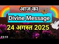 Download Lagu 🟢24 August 2025 Divine Message l aaj ka Divine Message l magical life with khushbu 