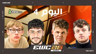                  بحضور د  باسم أمين   كارلسن ضد نيهال    و إيريغايسي في مواجهة ناكامورا دندنها