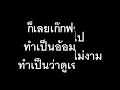 Karaoke ขอใจเธอแลกเบอร์โทร