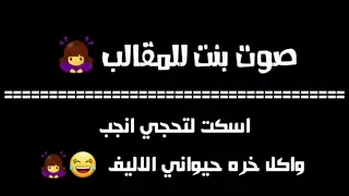 صوت بنيه للمقالب 